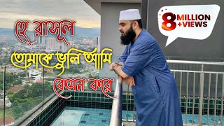 হে রাসুল তোমাকে ভুলি আমি কেমন করে।he resul tomake vuli ami kemon kore। Mizanur Rahman Azhari [upl. by Nielsen]