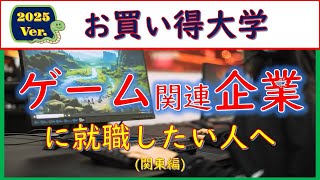 2025Verゲーム関連企業に就職したい人へのお買い得大学 [upl. by Honor]