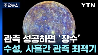 보면 장수한다는 별 수성 찾아볼까사흘간 최적기  YTN [upl. by Gottfried644]