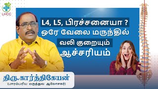 L4 L5 பிரச்சனையா  Single Dose remedy for L4 and L5 issue  Lakshmi Health Care Centre  Hospital [upl. by Anairuy]