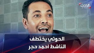 ميليشيات الحوثي تختطف quotيوتيوبرquot في صنعاء [upl. by Winfred524]