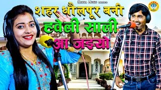 Bhanwar Khatana or Sandhya choudhary का लोक डाउन रसिया  शहर धोलपुर बनी हवेली साली आ जइयो Rasiya [upl. by Lyrej]