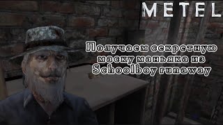 Получаем секретную маску из Скулбоя • Metel Horror Escape [upl. by Nrevel725]