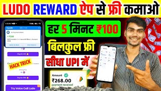 Ludo Rewards App Se Paise Kaise Kamaye  Ludo Rewards App Unlimited Coins  Ludo Rewards Hack  Ludo [upl. by Ahar]