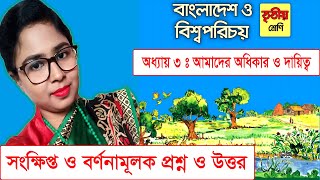 Class 3 BGS Chapter 3 Short Qu and descriptive Question amp Answer তৃতীয় শ্রেণি বাংলাদেশ ও বিশ্বপরিচয় [upl. by Ylecic]