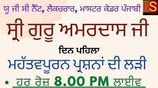 SRI GURU AMARDAS JI  ਸ੍ਰੀ ਗੁਰੂ ਅਮਰਦਾਸ ਜੀ  DAY 1  UGC NET PUNJABI  MASTER CADRE PUNJABI [upl. by Suedaht]