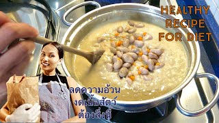 Weight loss healthy Borlotti Wheat Soup น้ำหนักลดด้วยซุปถั่วข้าวสาลี [upl. by Tav545]