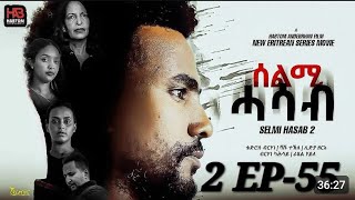 new eritrean movies 2024 selmi hasab se2 part 56 coming soon ሰልሚ ሓሳብ 56 ክፋል ንጽባሕ ዓርቢ ተጸበዩና [upl. by Annazor]