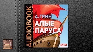 Грин Александр Степанович Алые паруса АУДИОКНИГИ ОНЛАЙН Слушать [upl. by Durant]