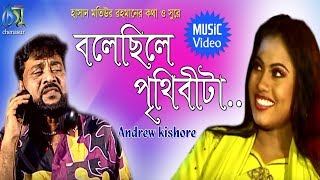 Bolechile Prithibita  বলেছিলে পৃথিবীটা  Andrew Kishore । Bangla New Folk Song [upl. by Dorthea777]