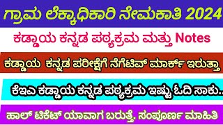 VAO ಕಡ್ಡಾಯ ಕನ್ನಡ ಪಠ್ಯಕ್ರಮದ amp Notes  VA Exam Hall ticket date ಕನ್ನಡ ವ್ಯಾಕರಣ Kea Vao kannada [upl. by Eiramnerual351]