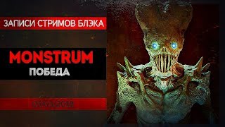 MONSTRUM ПРОЙДЕН САМЫЙ ЛЮТЫЙ СТРИМ В ИСТОРИИ [upl. by Nomahs539]