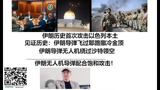 伊朗历史首次攻击以色列本土，见证历史：伊朗导弹飞过耶路撒冷金顶！伊朗导弹无人机绕过沙特领空！美国拜登警告以色列不要对伊朗报复！伊朗无人机导弹配合饱和攻击！ [upl. by Aned]