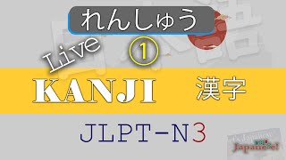 JLPT N3 Kanji Practice 1 [upl. by Stine489]