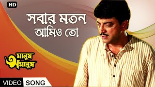 Sobar Moton Aamioto  Full Song  Manush Amanush  Chiranjit  Rituparna  Eskay Movies [upl. by Lissner]