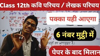 class 12th Hindi Kavi parichay aur lekhak parichay  12वीं कक्षा कवि परिचय और लेखक परिचय ट्रिक 2024 [upl. by Lupiv778]