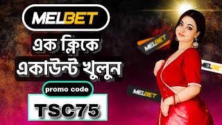 Melbet promo code  melbet account kivabe khulbo  melbet account opening  melbet create bangla [upl. by Gordy]