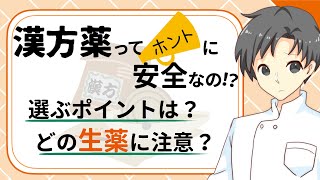 【漢方薬のキホン】危険な漢方を選ばないために「生薬」をチェックしましょう【薬剤師が解説】 [upl. by Pearl]