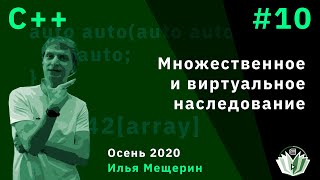 С 10 Множественное и виртуальное наследование [upl. by Oicapot]