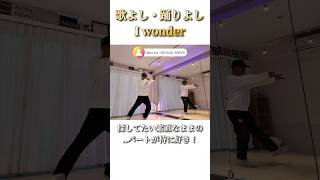 quotこの振り付けは歌が聴こえる！quot Iwonder カバーダンス  ShowMe choreography 40歳からの挑戦 [upl. by Gant686]