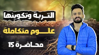 شرح الدرس الاول التربة الفصل الثالث علوم متكاملة اولي ثانوي ترم اول ll محاضرة15 [upl. by Sorcha880]