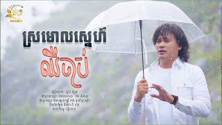 ស្រមោលស្នេហ៍ឈឺចាប់ II ច្រៀងដោយៈ សួស វឌ្ឍនៈ [upl. by Ydnik]