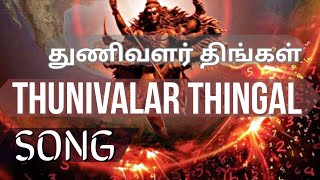 Thevaram  Thunivalar Thingal  CURES NERVOUS DISORDER amp EPILEPSY  Sambandar [upl. by Evangelin158]