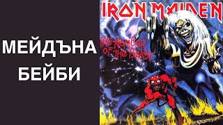 Радио „На кулата“ 1001 Нощи епизод 67 Iron Maiden  quotThe Number Of The Beastquot [upl. by Anglo]