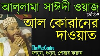 Mawlana Delwar Hossain Saidi আল কোরানের দাওয়াত। [upl. by Walden]