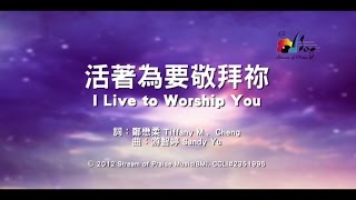 【活著為要敬拜祢 I Live to Worship You】官方歌詞版MV Official Lyrics MV  讚美之泉敬拜讚美 17 [upl. by Areid]