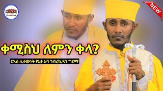 🛑 ቀሚስህ ለምን ቀላ  እጅግ ድንቅ ትምህርት በርእሰ ሊቃውንት አባ ገብረኪዳን ግርማ Aba Gebrekidan New Sbket 2024 viral [upl. by Nattie]