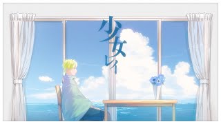 【オリジナルMV】少女レイみきとp 【夏雨】歌ってみた [upl. by Reinaldos]