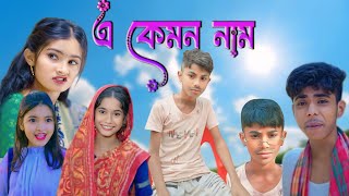 এ কেমন নাম  a kemon nam  notun sahilar natok video [upl. by Graeme]