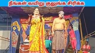 நீங்கள் வயிறு குலுங்க சிரிக்க 🤣rajeshwari nadaga mandram Village koothu Channel [upl. by Hildegard]