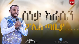 ስነቃ እራሴን ፖሊስ ጣቢያ    teaching ሐዋርያው ዳንኤል ጌታቸው 2016 [upl. by Asselim]