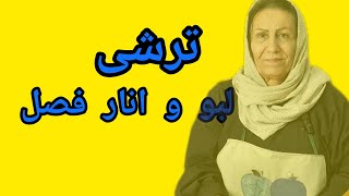 آموزش ترشی لبو و انار پاییزی بسیار خوشمزه و بی نظیر [upl. by Aixela]