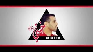 Cheb Abdel  Ya Khti  Official Lyric Video [upl. by Pavel]