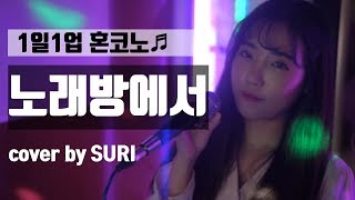 1일1업 혼코노36 ♬ 노래방에서  장범준 cover by 수리  SURI [upl. by Iadahs]