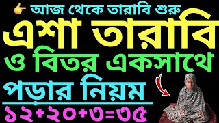 এশা তারাবি বিতর একসাথে পড়ার নিয়ম  tarabi namaz  tarabi namaz niyat  tarabi namaz munajat [upl. by Ahseyn]