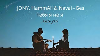 JONY HammAli amp Navai  Без тебя я не я مترجمة [upl. by Lacim]