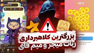 میم فای و میجر 🤡 بزرگترین کلاهبرداری سال 😱 محاسبه قیمت احتمالی توکن ☹️ MAJOR X MEMEFI [upl. by Attenaej]