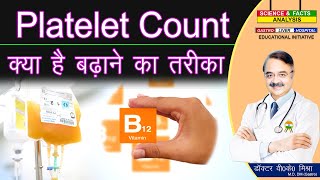 PLATELET COUNT क्या है बढ़ाने का तरीका  INCREASE YOUR PLATELET COUNT AFTER DENGUE 👍👍👍👍 [upl. by Nodal]