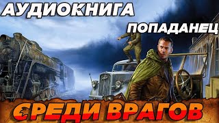 ПОПАДАНЕЦ АУДИОКНИГАСРЕДИ ВРАГОВ аудиокнига попаданцы [upl. by Ardnatal]