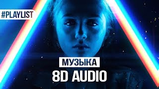 ПОСЛУШАЙТЕ В НАУШНИКАХ НЕ ПОЖАЛЕЕТЕ 🎧 СЛУШАТЬ 8D MUSIC [upl. by Annawyt525]