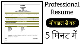 Resume kaise banaye  mobile se 5 minute me resume kaise banaye resumetips [upl. by Ativak658]