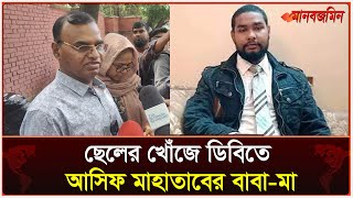 ছেলের খোঁজে ডিবি অফিসের সামনে আসিফ মাহাতাবের বাবামা  Daily Manabzamin [upl. by Laertnom]