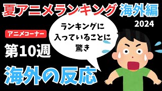 【2024夏アニメランキング】『推しの子』お休み回は激変の週に！！ランキング外から2作品ランクインする波乱の第10週目【ANIME CORNER】 [upl. by Purington]