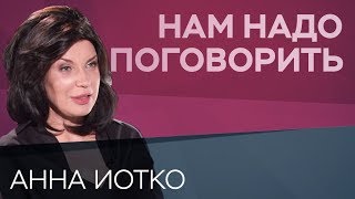 Как пережить измену  Нам надо поговорить с Анной Иотко [upl. by Neb600]