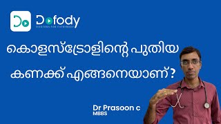 കൊളസ്ട്രോളിന്റെ പുതിയ ലെവല്  💉 Is Your Cholesterol HDL Ratio amp LDL HDL Ratio Normal 🩺 Malayalam [upl. by Felix]