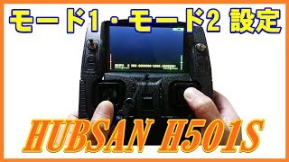 HUBSAN H501S Mode1Mode2切り替え変更方法を解説 [upl. by Enneiviv]